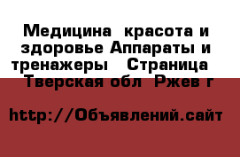 Медицина, красота и здоровье Аппараты и тренажеры - Страница 2 . Тверская обл.,Ржев г.